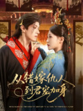 【短剧】从错嫁仇人到君宠加身（60集全集）谢九昭