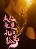 【短剧】夫人竟是九尾狐（61集全集）闫海明＆包颜萁