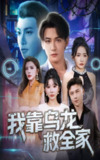 【短剧】我靠乌龙救全家（70集全集）孙虎城＆刘小喵&王妍