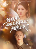 【短剧】给战爷做完全身手术后被宠上天了（75集全集）