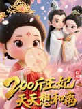 【短剧】Q版：200斤王妃天天想和离（82集全集）