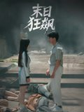 【短剧】末日狂飙（35集全集）郭岩松&赵学茹