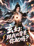 【短剧】玄幻跟我比背景你配吗（108集全集）动漫短剧