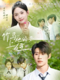 【短剧】竹马他偏要上位（83集全集）李思君＆李甜