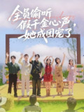 【短剧】 全员偷听假千金心声，她成团宠了（80集全集）张韫韬＆李雪阳