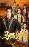 【短剧】马踏皇城＆秋来九月八（60集全集）高杨＆生馨月