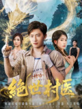 【短剧】绝世村医（80集全集）郭嘉琦&张艺轩