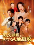 【短剧】再次睁眼，我成了人生赢家（59集全集）周士超＆杨晨璐