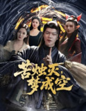 【短剧】苦烛灭梦成空（50集全集）刘瀚阳＆李若希