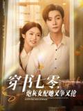 【短剧】穿书七零，炮灰女配她又争又抢（88集全集）曾希瑭＆吴毅非