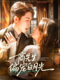 【短剧】商先生偏宠白月光（70集全集）彭剑雄＆贾博雅