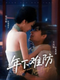 【短剧】年下难防（78集全集）梁婧娴＆王禹翰