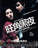 旺角黑夜(2004)【蓝光原盘 REMUX】【国粤双语】【内封简繁字幕】【张柏芝/吴彦祖】[百度网盘]