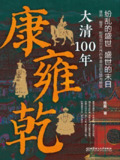 《康雍乾:大清100年》（epub）