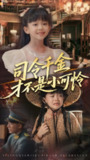 【短剧】司令千金才不是小可怜（56集全集）王慧龙&徐安迪