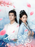 【短剧】偏是冤家惹春风（75集全集）辛灏云＆于金金