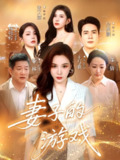【短剧】妻子的游戏（61集全集）王与歌&吴兆麟