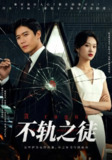 【短剧】不轨之徒（72集全集）丁语乔&许艺燊
