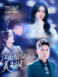 【短剧】江小姐归国后美又飒（81集全集）郑晨雨 & 黄文博