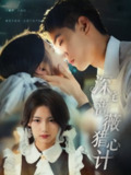 【短剧】深宅蔷薇猎心计（66集全集）万林洲&王昕瑶