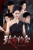 【短剧】致命约会（60集全集）李紫一