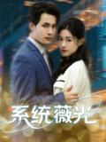 【短剧】系统薇光（60集全集）王柏硕＆杰苏尔