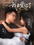 【短剧】我最爱你了（74集全集）杨寒＆易沐欢