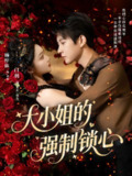 【短剧】大小姐的强制锁心（80集全集）白羽＆杨梓依