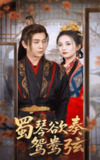 【短剧】蜀琴欲奏鸳鸯弦＆雪覆旧庭深（66集全集）雷笑语＆张添景