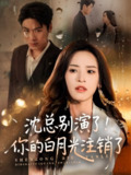 【短剧】沈总别演了你的白月光注销了（50集全集）郭小铭&刘雨昊