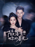【短剧】陷落于你的暮光（79集全集）李璟羿&何依蔓
