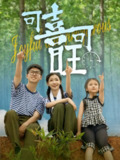 【短剧】可喜可旺（66集全集）罗振耘&张瑞玭