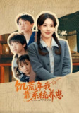 【短剧】饥荒年我靠系统养崽(70集)郭嘉琦&张艺轩
