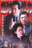 电视剧《绝对权力》全集27集（2003）