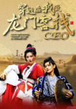 【短剧】穿越后我做龙门客栈CEO（80集全集）韩金戈&周小凤