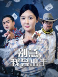 【短剧】别急我会出手（50集全集）王冠程&李明