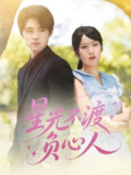 【短剧】星光不渡负心人（68集全集）