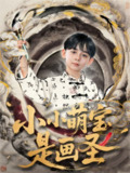 【短剧】小小萌宝是画圣（78集全集）刘予黎&刘奕安