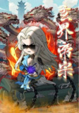 【短剧】玄界帝宗（50集全集）