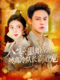 【短剧】八零退婚后被高冷队长霸道宠（110集全集）邵迪&马明宇