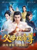 【短剧】父母双帝尊满级爹娘罩我横行三界（70集全集）