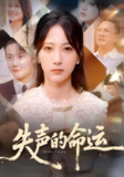【短剧】失声的命运（60集全集）瑞子&高明君