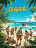 【短剧】龟岛生存（80集全集）动漫