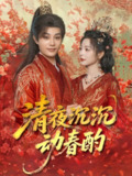 【短剧】清夜沉沉动春酌（90集全集）柳甯＆金璐莹