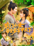 【短剧】农门小女，带全家富甲天下（95集全集）马永智＆曲笑孝