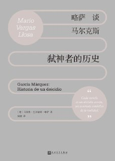 《略萨谈马尔克斯：弑神者的历史》(epub)[百度网盘]