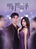 【短剧】明月照京泽（77集全集）刘叁肆＆张若晞