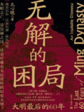 《无解的困局：大明最后的60年》(epub)[百度网盘]