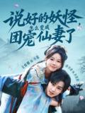【短剧】说好的妖怪，怎么变成团宠仙妻了（50集全集）唐书亚＆金雅娜