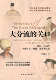 《大分流的关口：1522—1582年全球权力、财政、战争和文化》(epub)[百度网盘]
